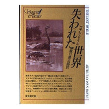 画像をギャラリービューアに読み込む, 失われた世界 conan doyle