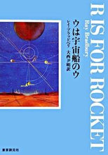 画像をギャラリービューアに読み込む, #R.ブラッドベリ #ウは宇宙船のウ新版 :9784488612054