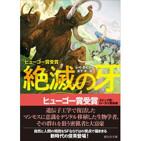 #レイ・ネイラー #絶滅の牙 レイネイラ- ●東京創元社 :9784488628116