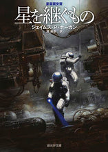 画像をギャラリービューアに読み込む, 星を継ぐもの ジェイムズ・P・ホー ジエイムズPホ-ガン 東京創元社 :9784488663315