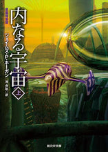 画像をギャラリービューアに読み込む, #ジェイムズ・P・ホー #内なる宇宙上 :9784488663346
