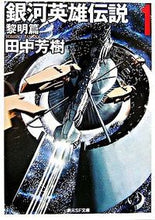 画像をギャラリービューアに読み込む, #田中芳樹 #銀河英雄伝説1黎明篇# 9784488725013 :9784488725013