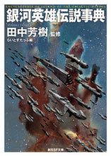 画像をギャラリービューアに読み込む, #田中芳樹監修 #銀河英雄伝説事典
