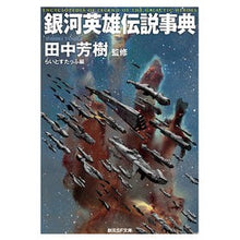 画像をギャラリービューアに読み込む, 銀河英雄伝説事典 Yoshiki Tanaka