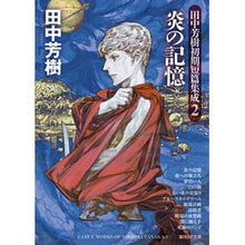 画像をギャラリービューアに読み込む, 炎の記憶 田中芳樹初期短篇集成 2
