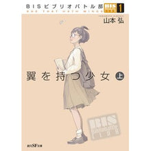 Load image into Gallery viewer, 翼を持つ少女 上 BISビブリオバト 1