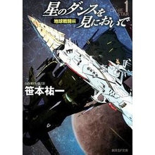 画像をギャラリービューアに読み込む, 星のダンスを見においで 地球戦闘編 Yuichi Sasamoto