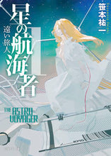 画像をギャラリービューアに読み込む, #笹本祐一 #星の航海者1
