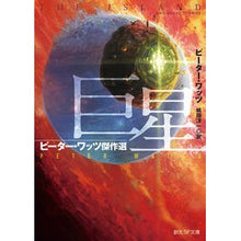 画像をギャラリービューアに読み込む, 巨星 ピーター・ワッツ傑作選