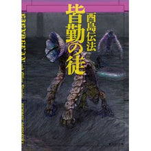 Load image into Gallery viewer, 皆勤の徒