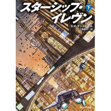画像をギャラリービューアに読み込む, スターシップ・イレヴン 下