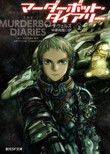 画像をギャラリービューアに読み込む, #M.ウェルズ #マーダーボット・ダイアリー 上 : ウエルズマ-サM : Murderbot Diary Part 1 : Wellsmasa M : 9784488780012