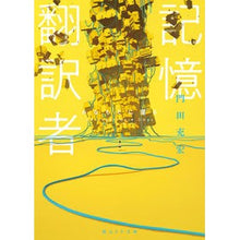 画像をギャラリービューアに読み込む, 記憶翻訳者 みなもとに還る