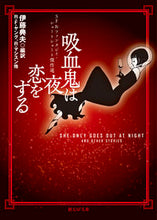 画像をギャラリービューアに読み込む, #伊藤典夫 #吸血鬼は夜恋をする