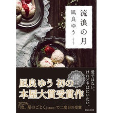 画像をギャラリービューアに読み込む, #凪良 ゆう 著 #流浪の月 ナギラユウ 東京創元社 (創元文芸文庫 LA な 1-1) : Written by Yu Nagira wandering moon :9784488803018