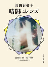 画像をギャラリービューアに読み込む, #高山羽根子 #暗闇にレンズ :9784488803087