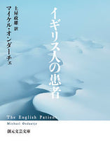 画像をギャラリービューアに読み込む, #マイケル・オンダーチ #イギリス人の患者 :9784488805036