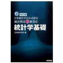 Load image into Gallery viewer, 統計検定2級対応 統計学基礎 改訂版