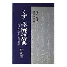 Load image into Gallery viewer, くずし字解読辞典(普及版)