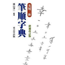 画像をギャラリービューアに読み込む, 実用三体筆順字典 増補改訂版