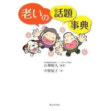 Load image into Gallery viewer, 老いの話題事典