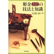 Load image into Gallery viewer, 彫金手づくりジュエリーの技法と知識