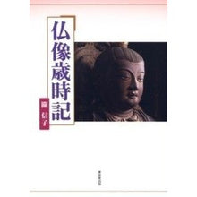 画像をギャラリービューアに読み込む, 仏像歳時記