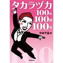 画像をギャラリービューアに読み込む, タカラヅカ100年100問100答