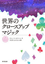 Load image into Gallery viewer, #TON_Onosaka #World_Close_Up_Magic