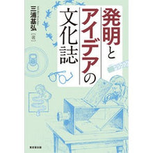 Load image into Gallery viewer, 発明とアイデアの文化誌