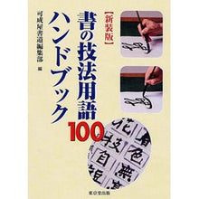 画像をギャラリービューアに読み込む, 新装版 書の技法用語100ハンドブック
