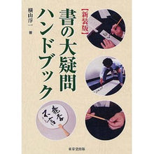 Load image into Gallery viewer, 新装版 書の大疑問ハンドブック