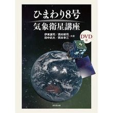 画像をギャラリービューアに読み込む, ひまわり8号 気象衛星講座 DVD付