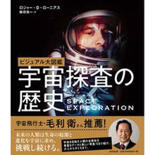 画像をギャラリービューアに読み込む, ビジュアル大図鑑 宇宙探査の歴史 Visual Encyclopedia History of Space Exploration