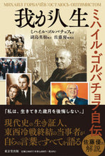 画像をギャラリービューアに読み込む, #M.ゴルバチョフ #我が人生-ミハイル・ゴルバチョフ自伝