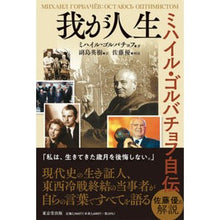 画像をギャラリービューアに読み込む, 我が人生-ミハイル・ゴルバチョフ自伝