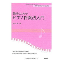 画像をギャラリービューアに読み込む, 教師のためのピアノ伴奏法入門