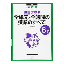 Load image into Gallery viewer, 全単元・全時間の授 小学校社会6年 新版