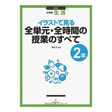 Load image into Gallery viewer, 全単元・全時間の授 小学校生活2年 新版