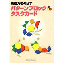 画像をギャラリービューアに読み込む, 構成力をのばす パターンブロックタクスカ