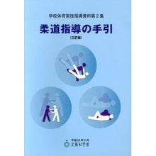 画像をギャラリービューアに読み込む, 柔道指導の手引 3訂版