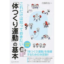 画像をギャラリービューアに読み込む, 「体つくり運動」の基本
