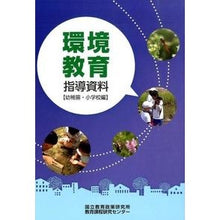 画像をギャラリービューアに読み込む, 環境教育指導資料 幼稚園・小学校編