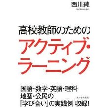 画像をギャラリービューアに読み込む, 高校教師のためのアクティブ・ラーニング
