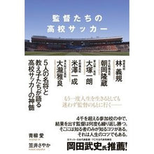 Load image into Gallery viewer, 監督たちの高校サッカー