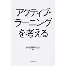 画像をギャラリービューアに読み込む, 「アクティブ・ラーニング」を考える