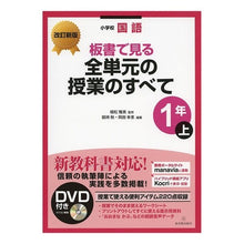 画像をギャラリービューアに読み込む, 全単元の授業の 小学校国語1年 上 改新
