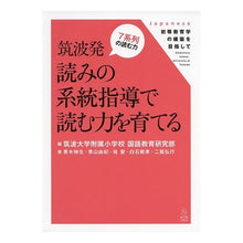 画像をギャラリービューアに読み込む, 筑波発 読みの系統指導で読む力を育てる