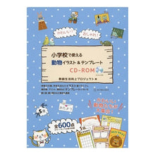 Load image into Gallery viewer, 小学校で使える動物イラスト&テンプレート