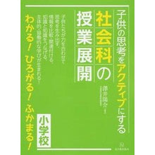 Load image into Gallery viewer, 子供の思考をアクティブにする社会科の授業